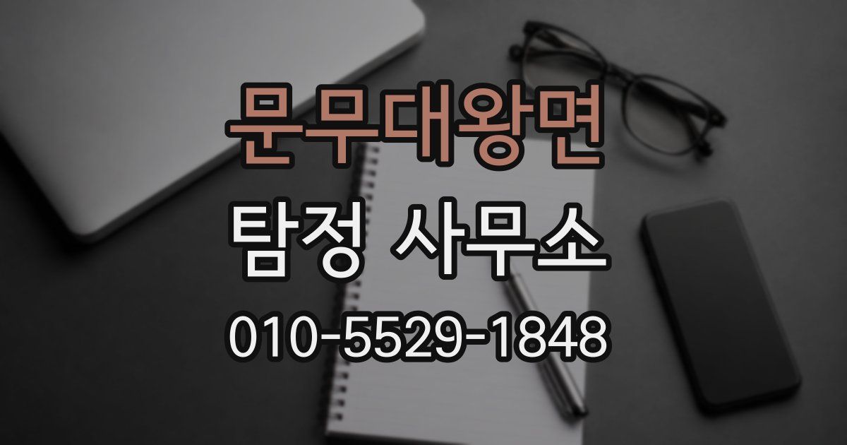 문무대왕면 탐정 사무소