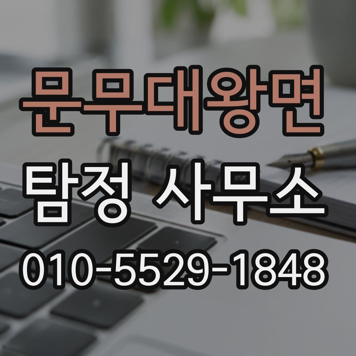 문무대왕면 탐정 사무소
