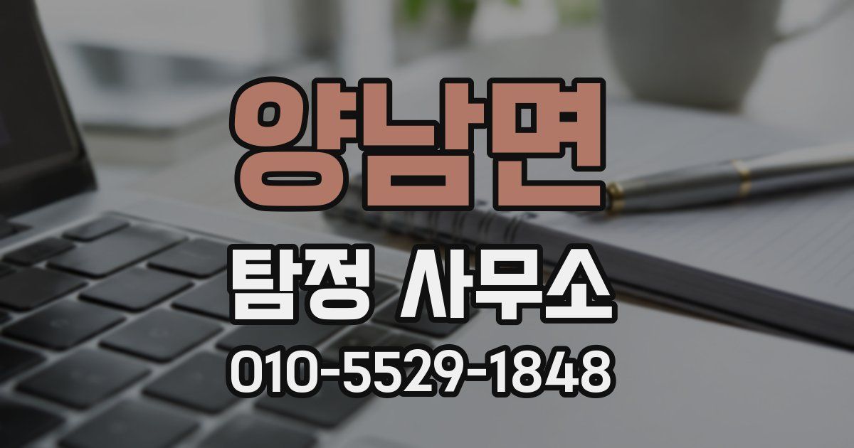양남면 탐정 사무소
