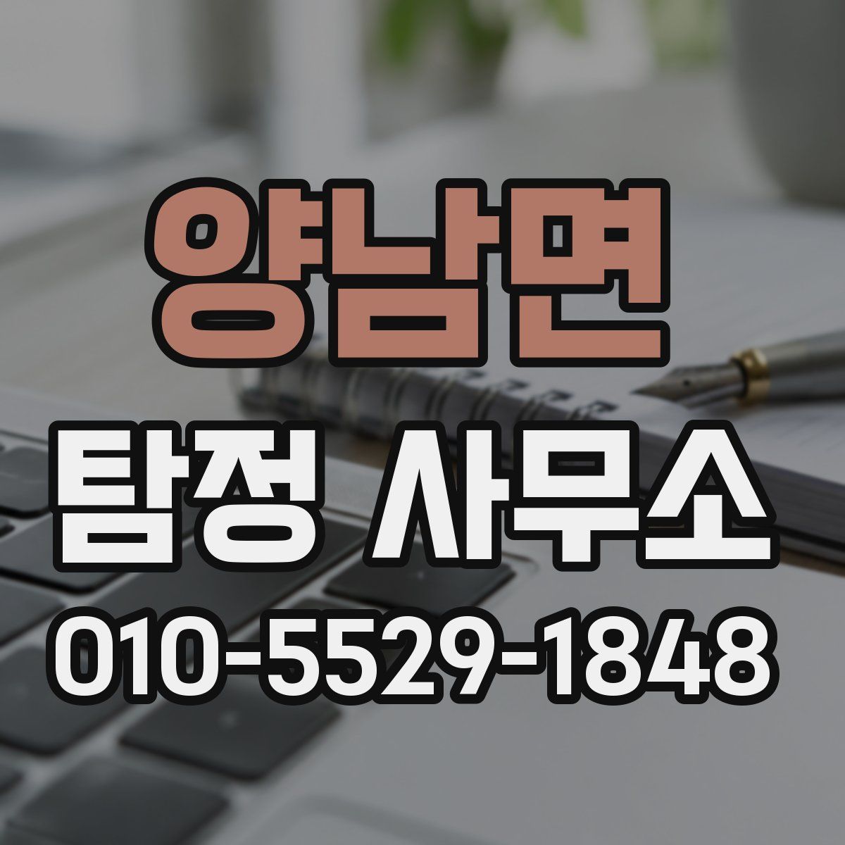 양남면 탐정 사무소