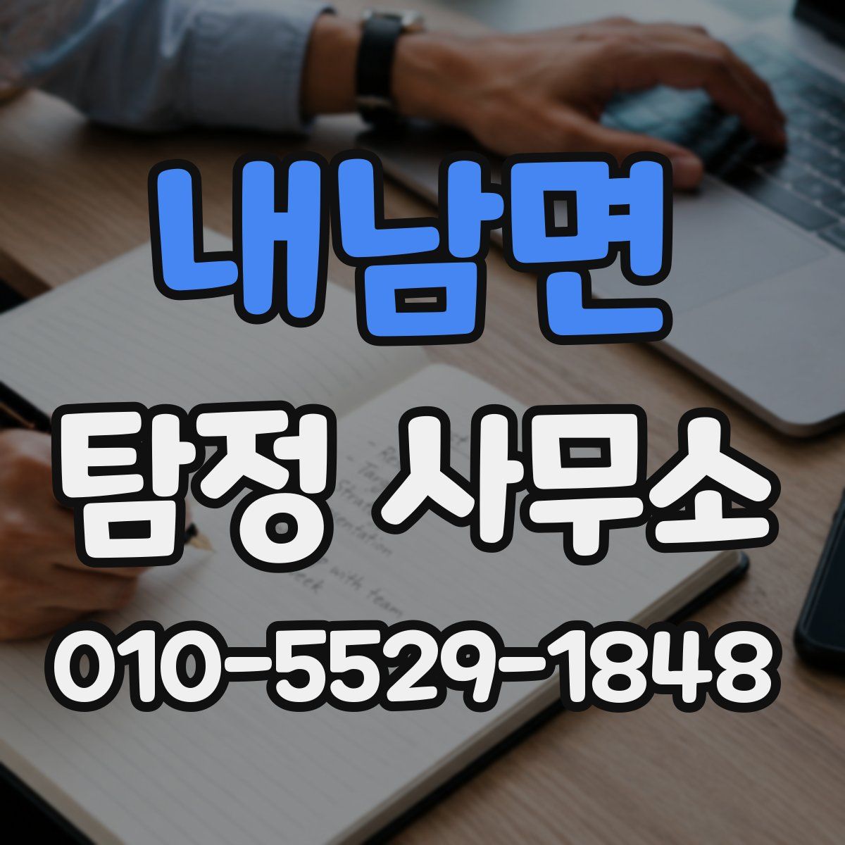 내남면 탐정 사무소