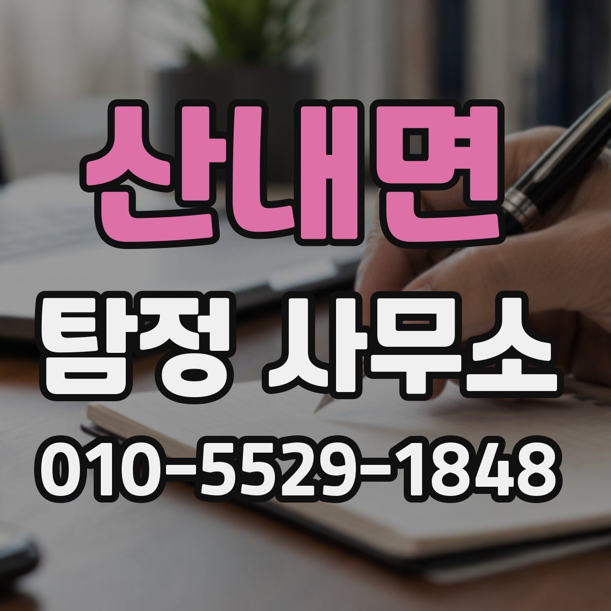 산내면 탐정 사무소
