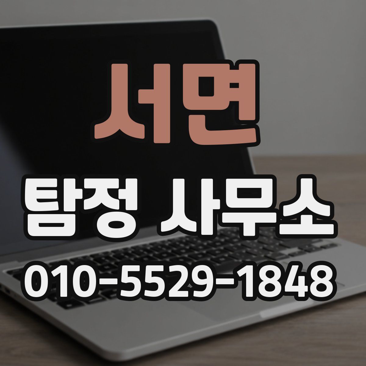 서면 탐정 사무소