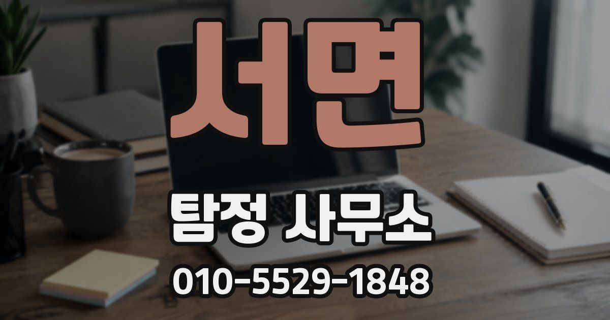 서면 탐정 사무소