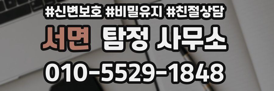 서면 탐정 사무소