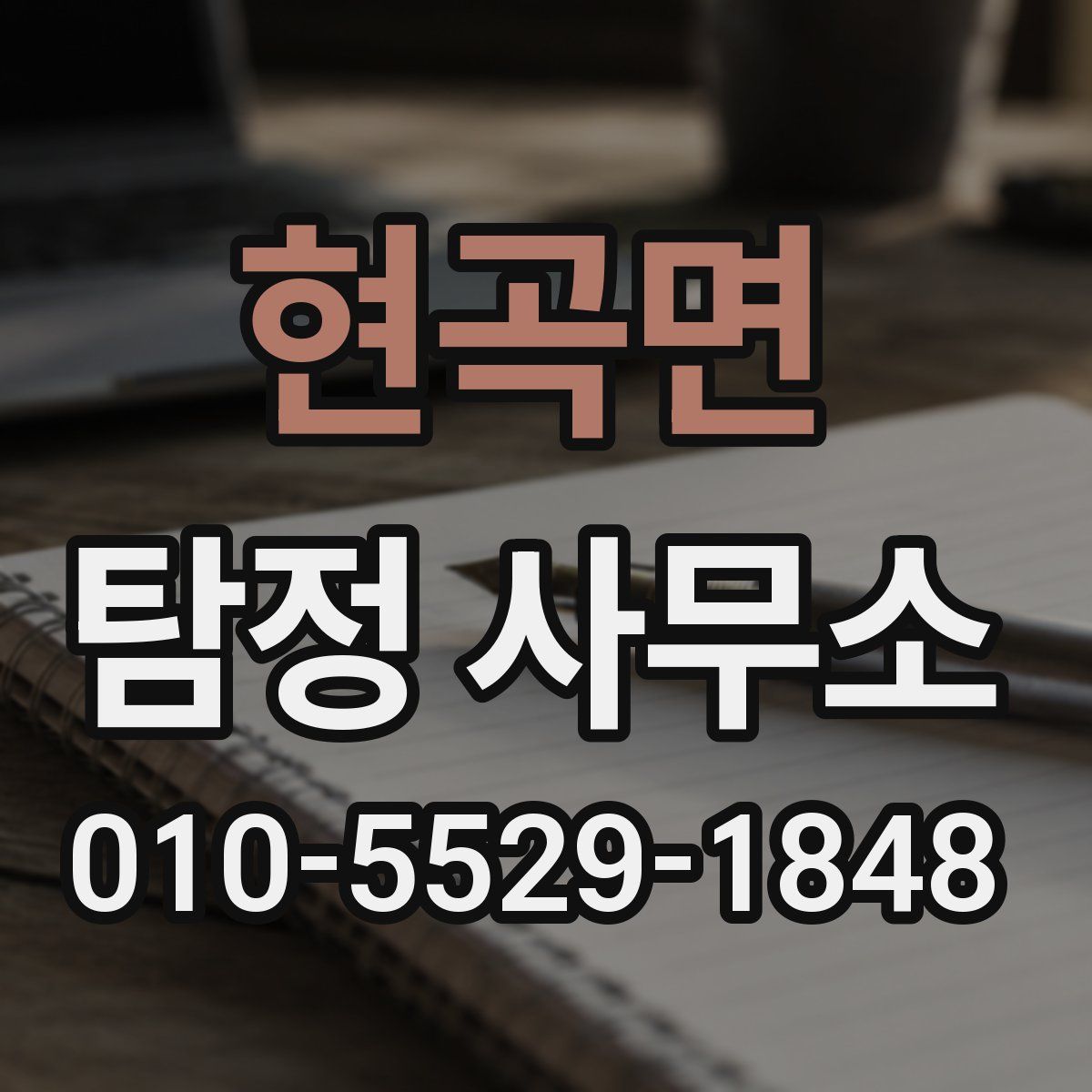 현곡면 탐정 사무소