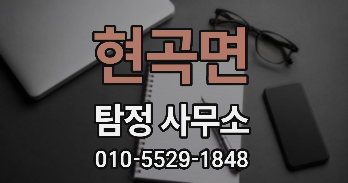 현곡면 탐정 사무소