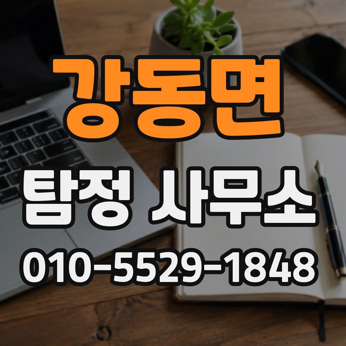강동면 탐정 사무소