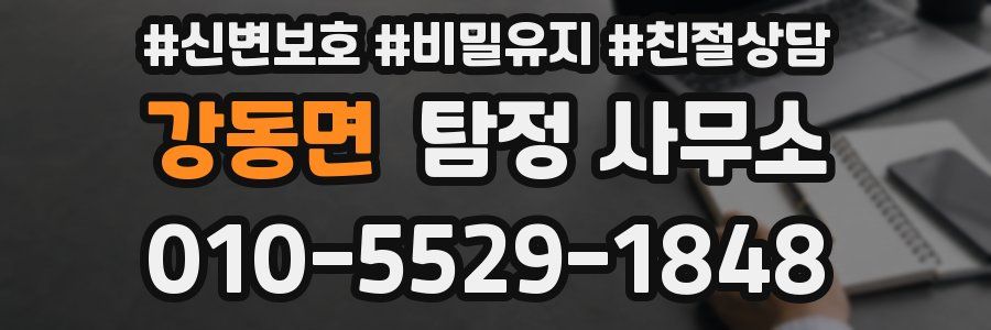 강동면 탐정 사무소