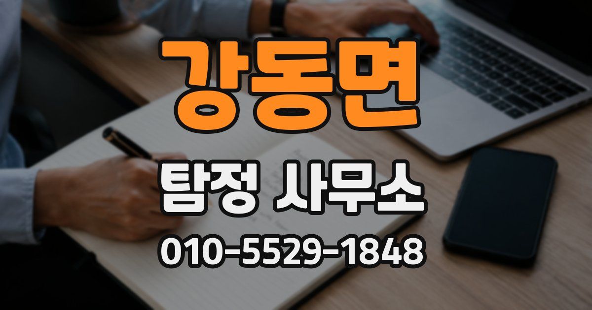 강동면 탐정 사무소