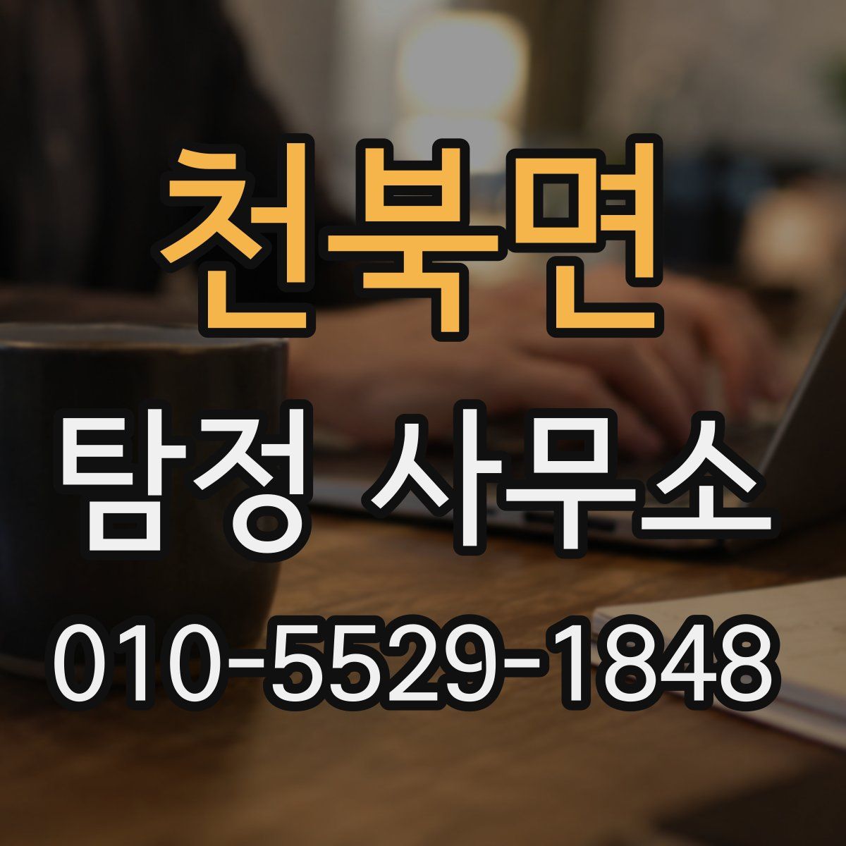 천북면 탐정 사무소