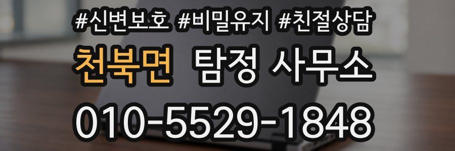 천북면 탐정 사무소