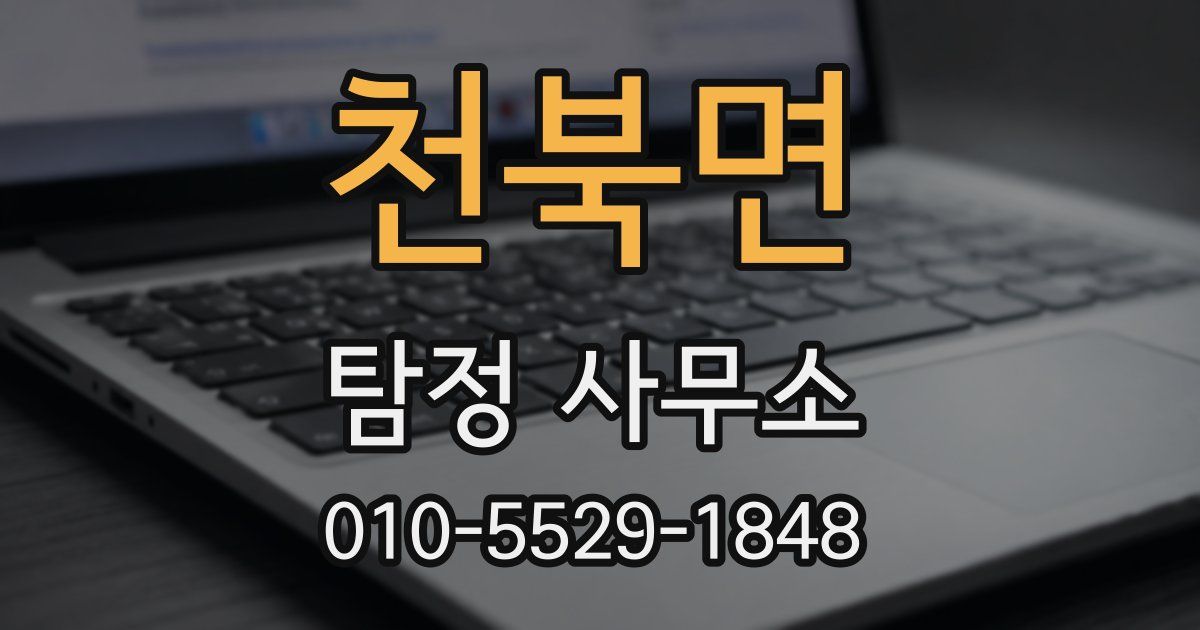 천북면 탐정 사무소