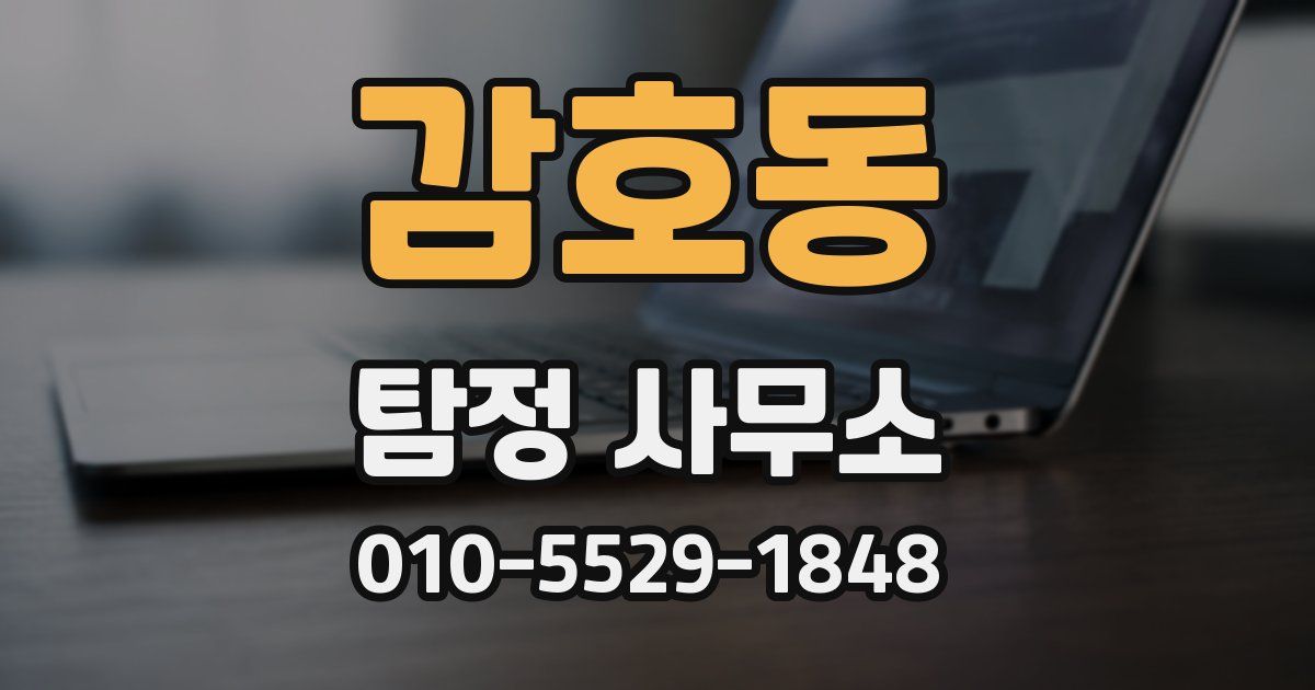 감호동 탐정 사무소