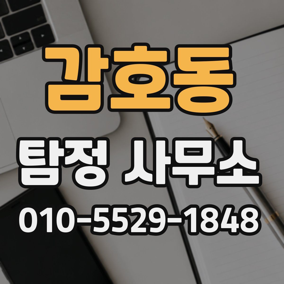 감호동 탐정 사무소