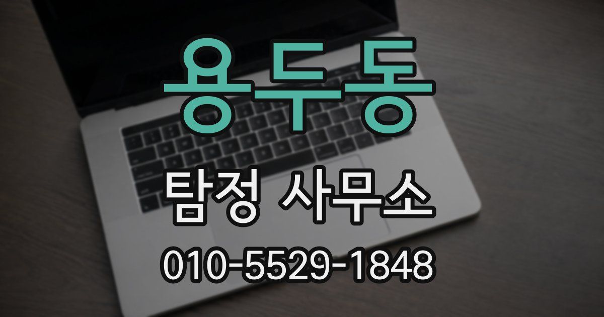 용두동 탐정 사무소