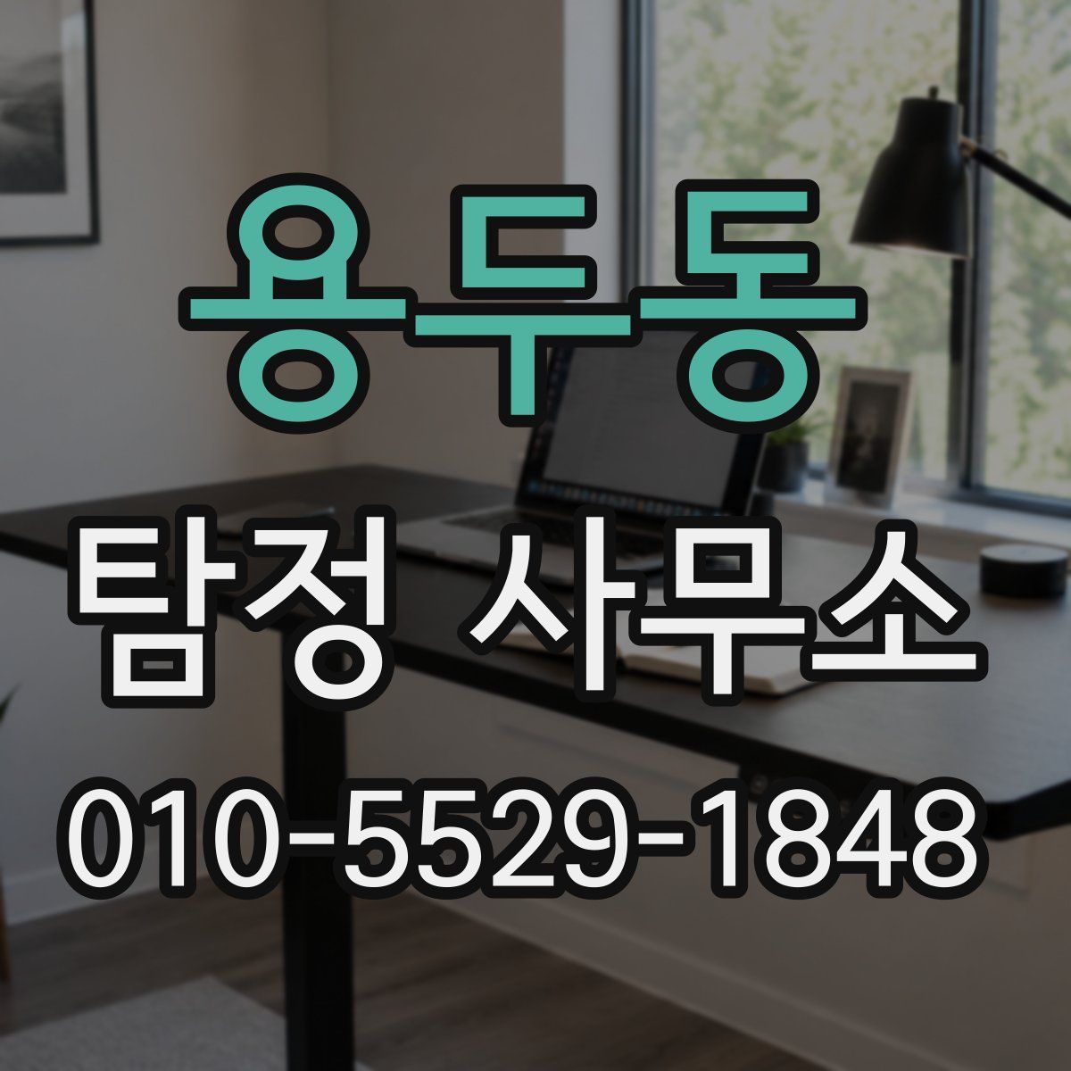 용두동 탐정 사무소