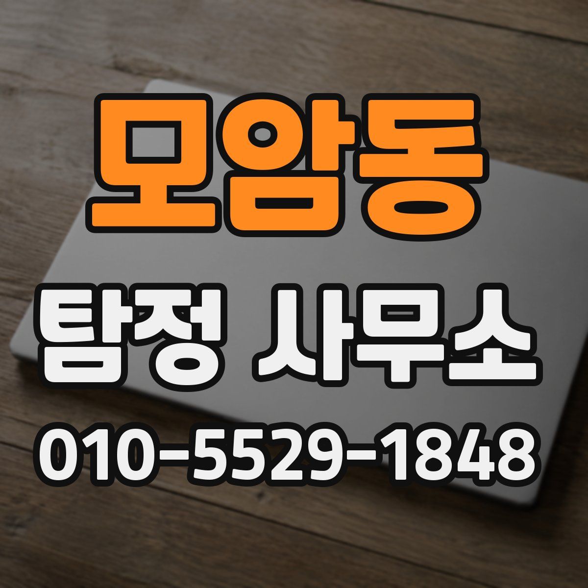모암동 탐정 사무소