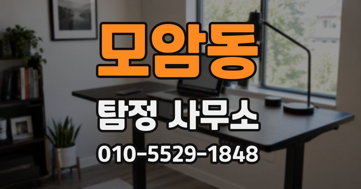 모암동 탐정 사무소