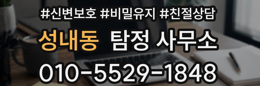 성내동 탐정 사무소