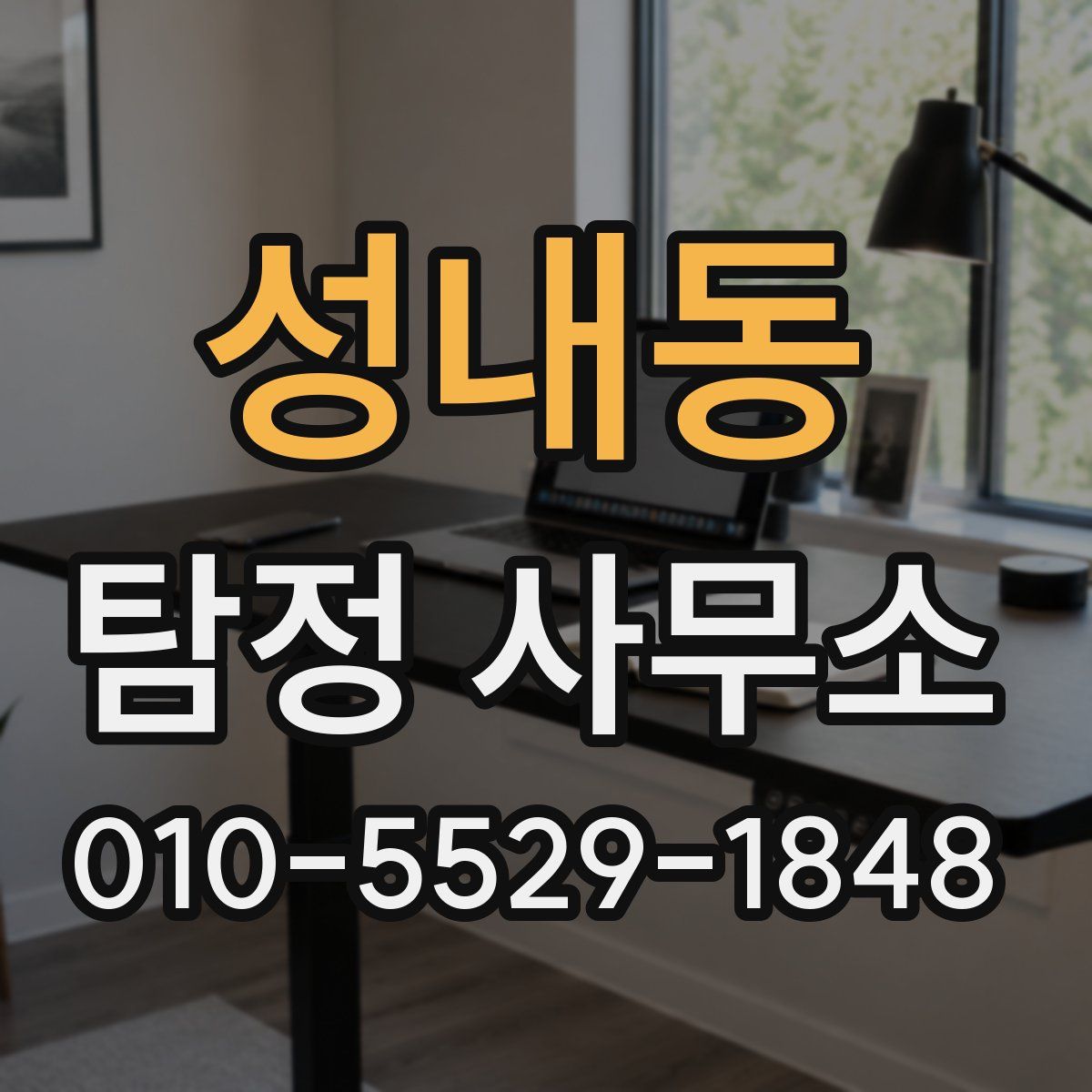성내동 탐정 사무소