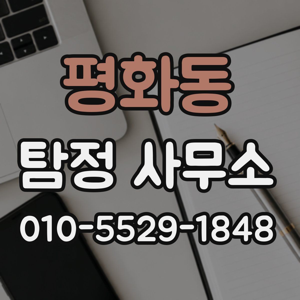 평화동 탐정 사무소