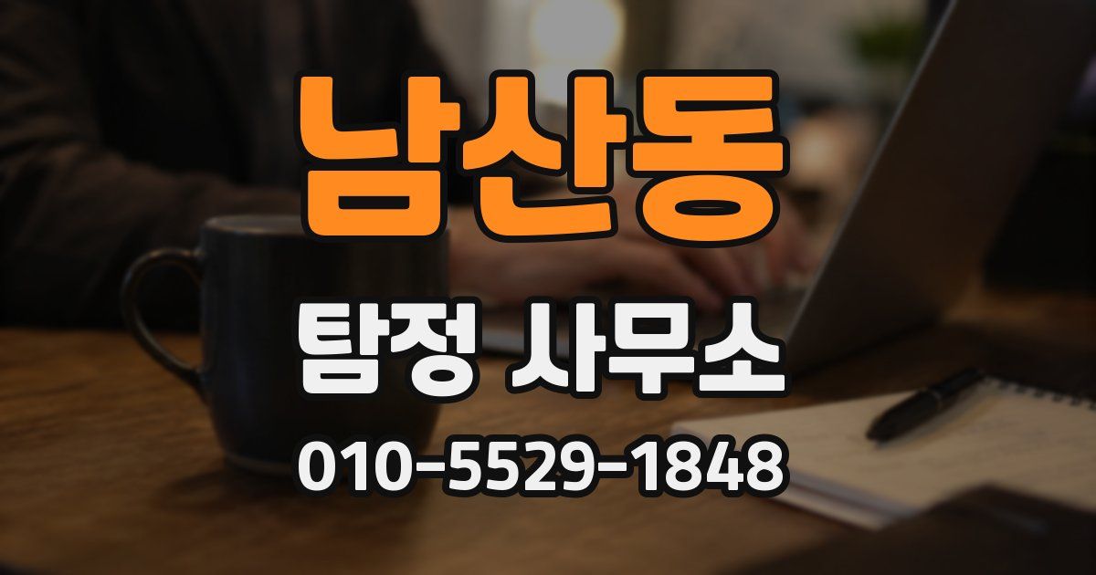 남산동 탐정 사무소