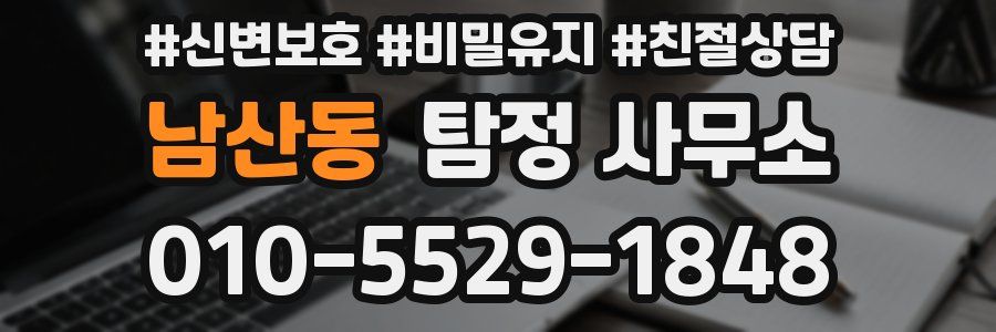 남산동 탐정 사무소