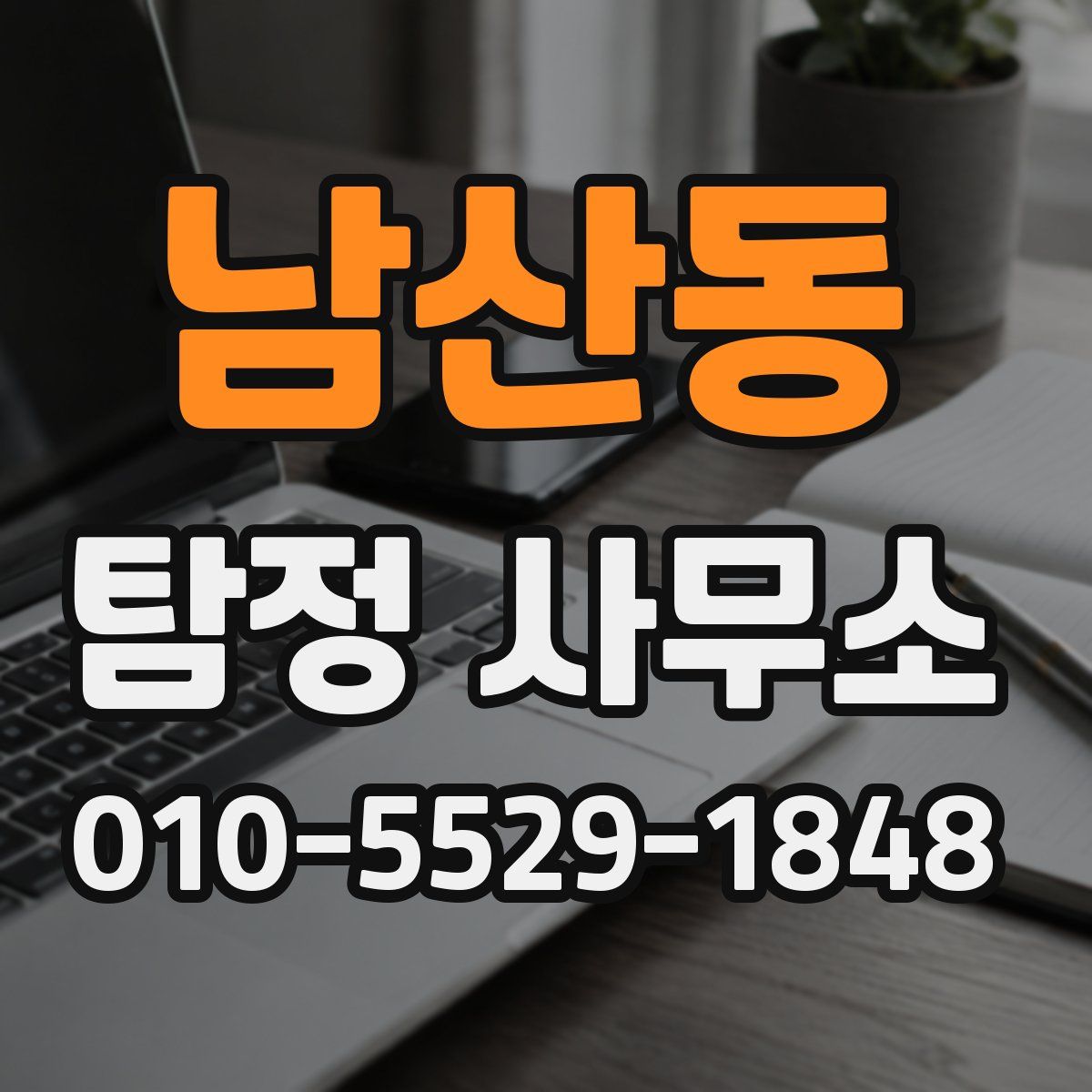 남산동 탐정 사무소