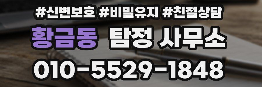 황금동 탐정 사무소