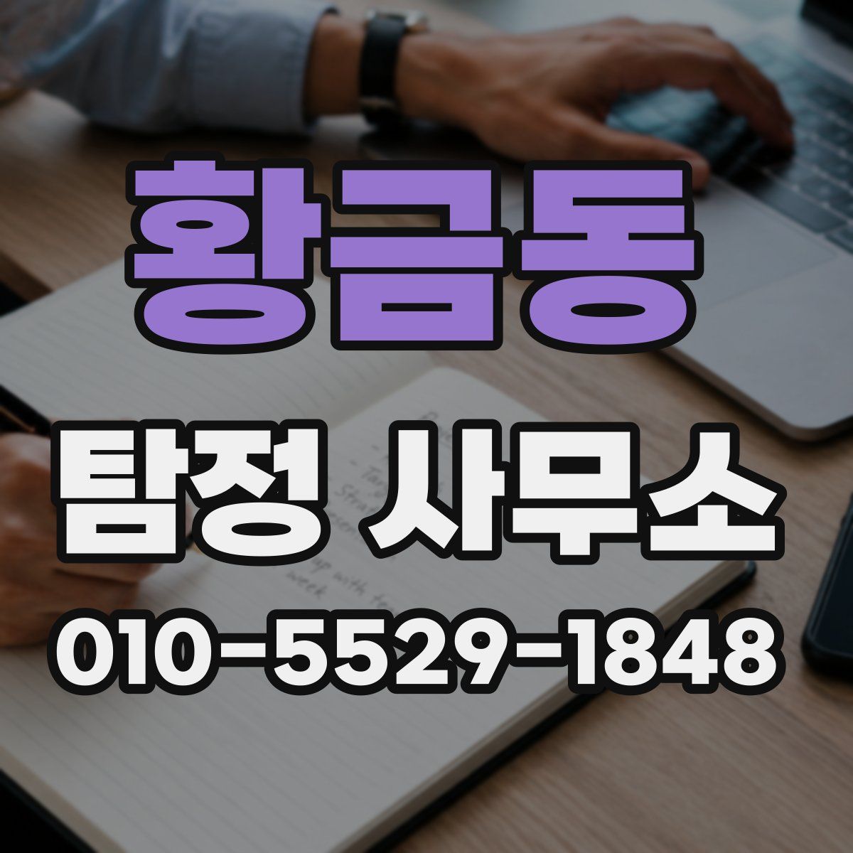 황금동 탐정 사무소
