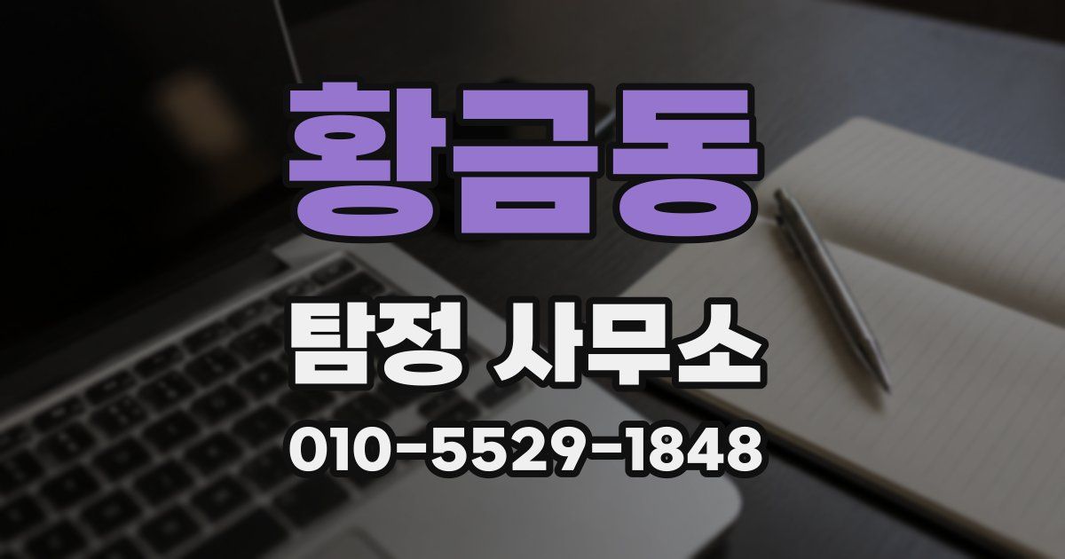 황금동 탐정 사무소
