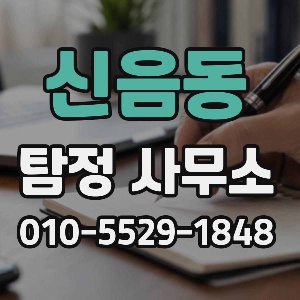 신음동 탐정 사무소