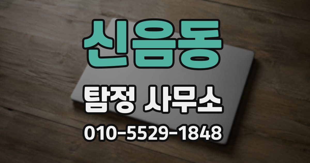 신음동 탐정 사무소