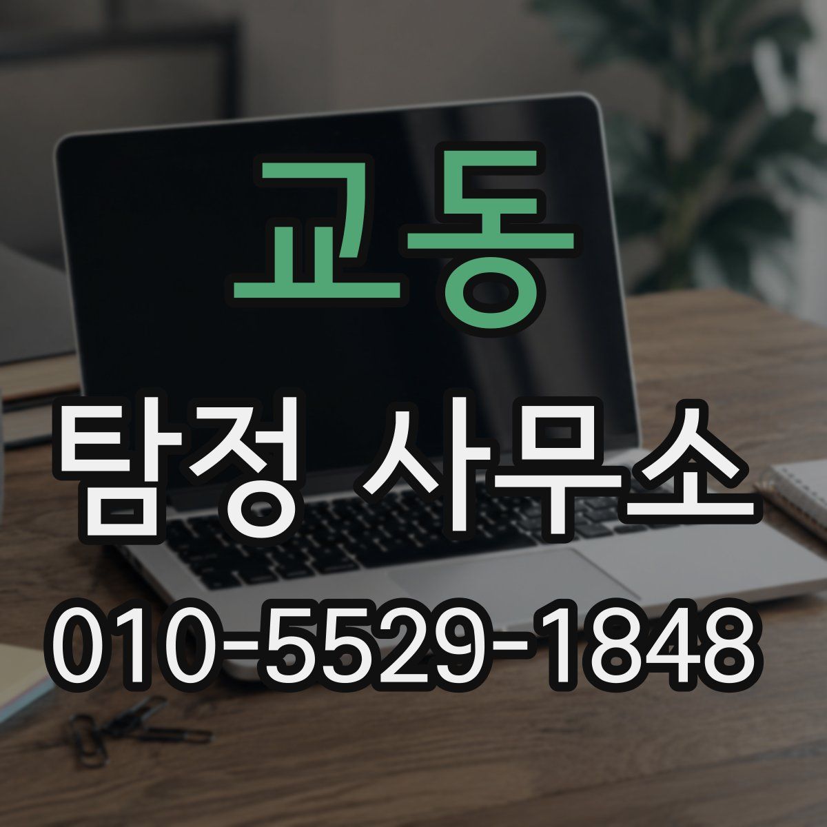 교동 탐정 사무소