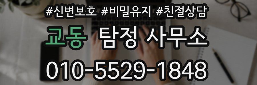교동 탐정 사무소