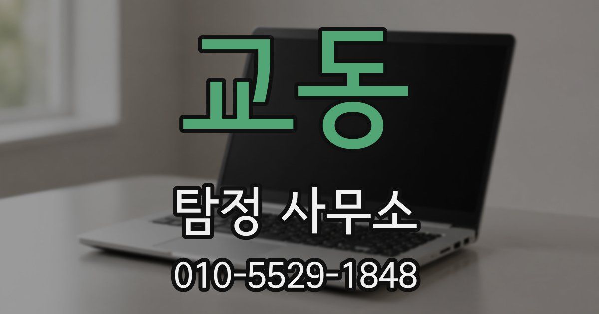 교동 탐정 사무소