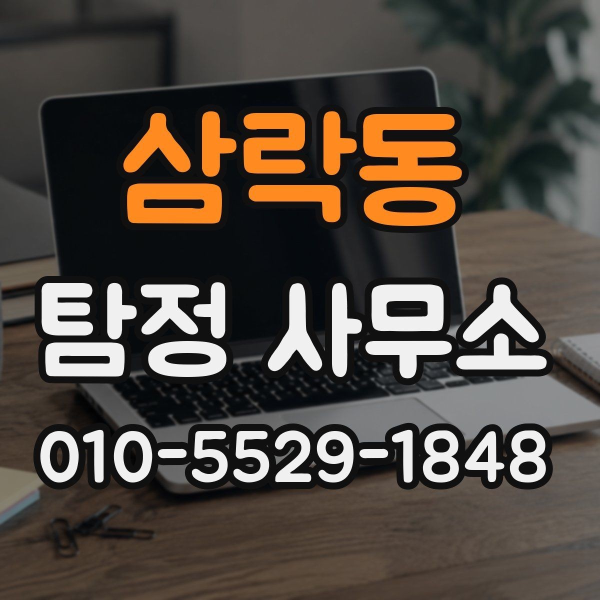 삼락동 탐정 사무소 후기 볼 때 유의점
