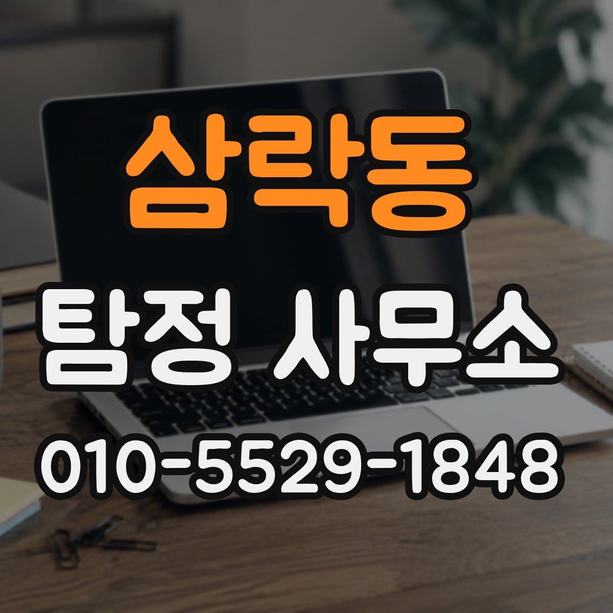 삼락동 탐정 사무소