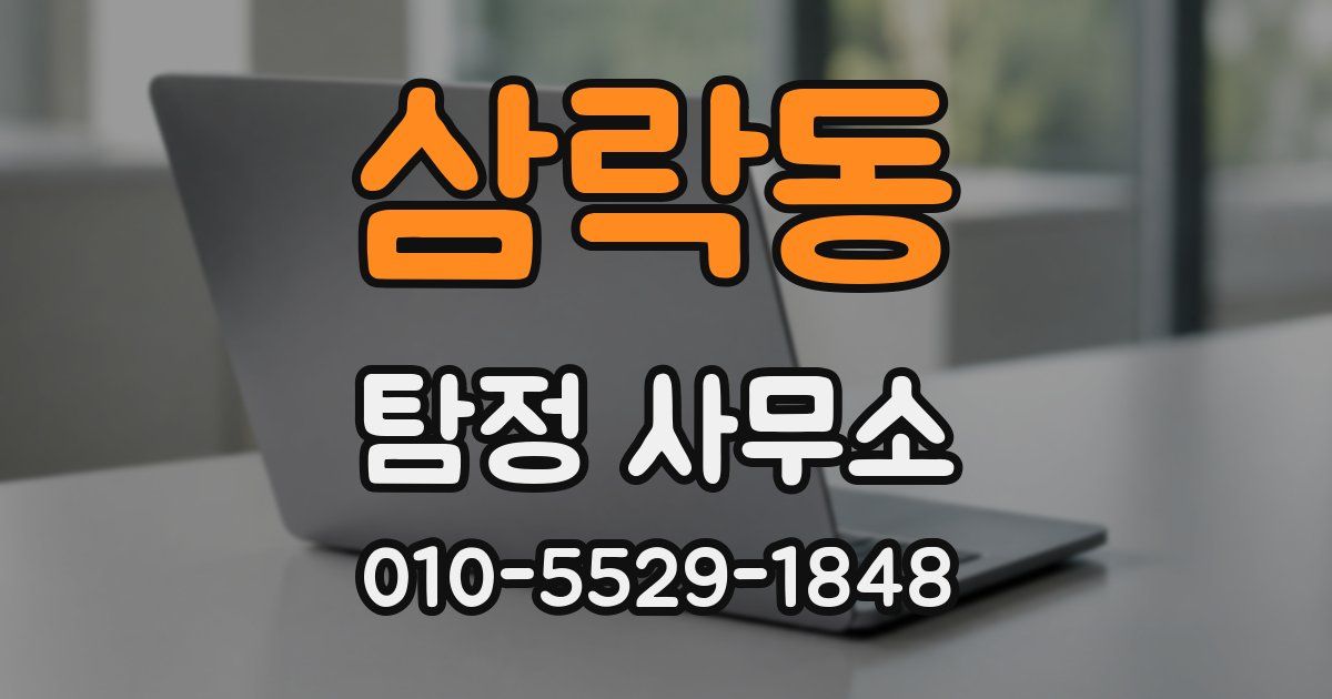 삼락동 탐정 사무소