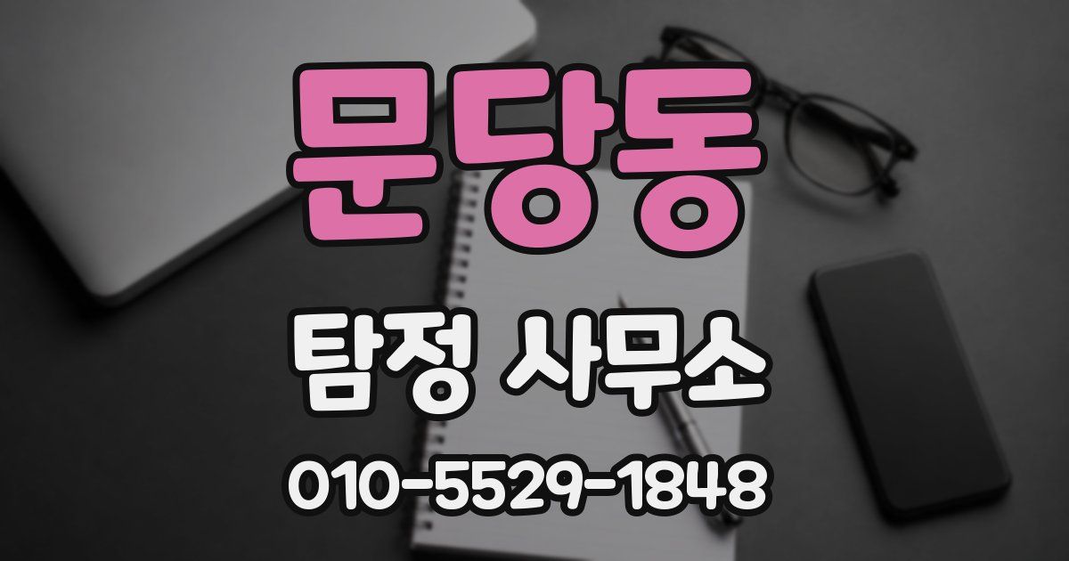 문당동 탐정 사무소