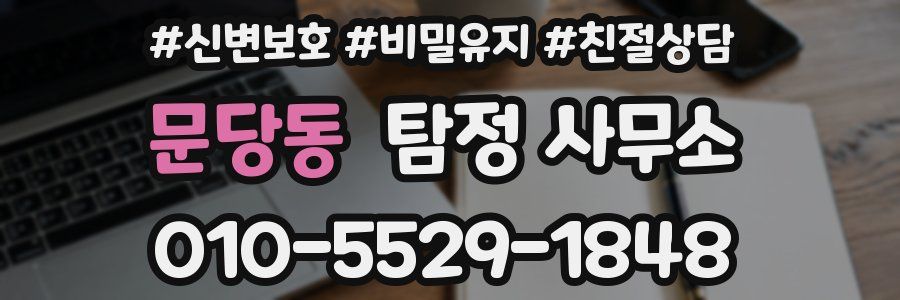 문당동 탐정 사무소