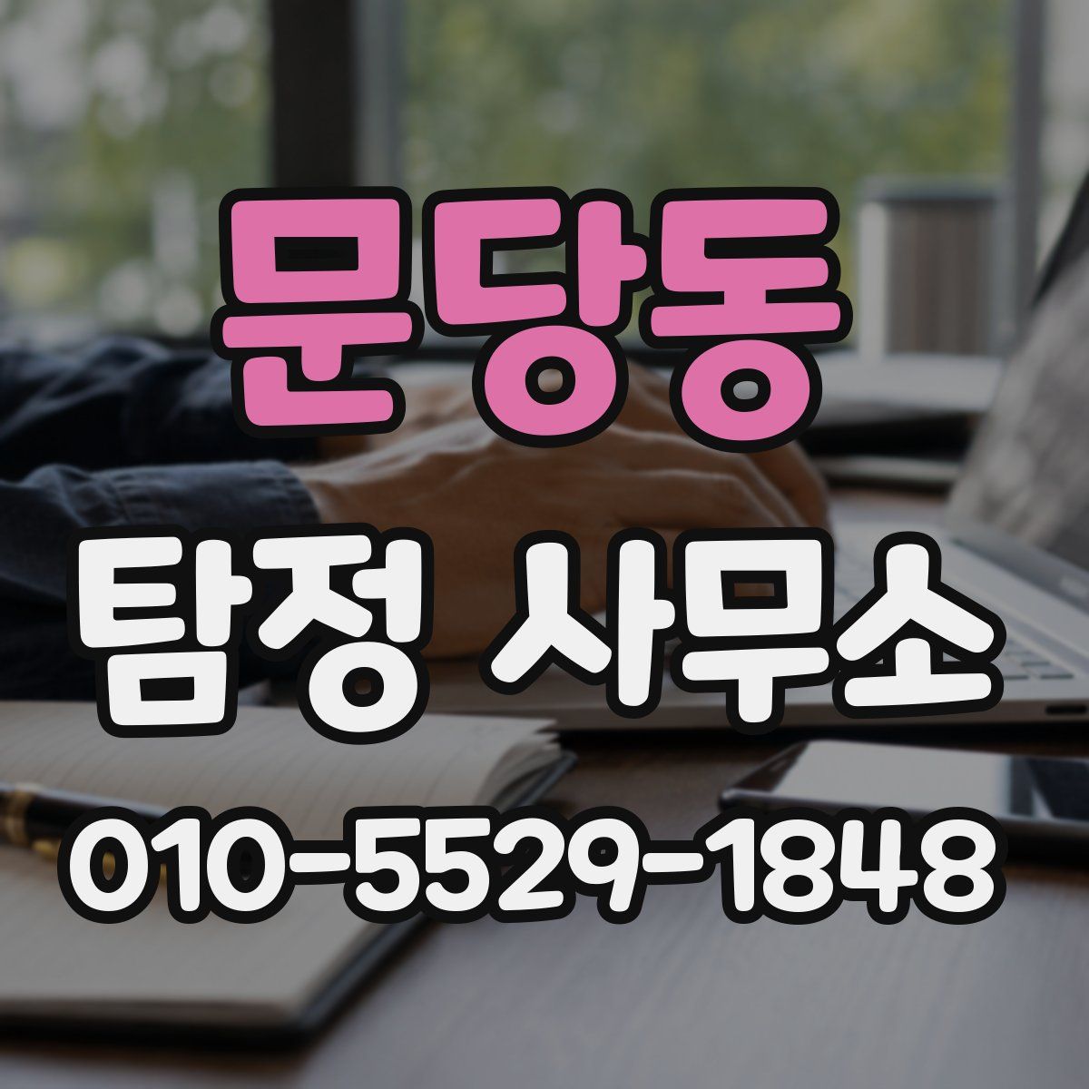 문당동 탐정 사무소