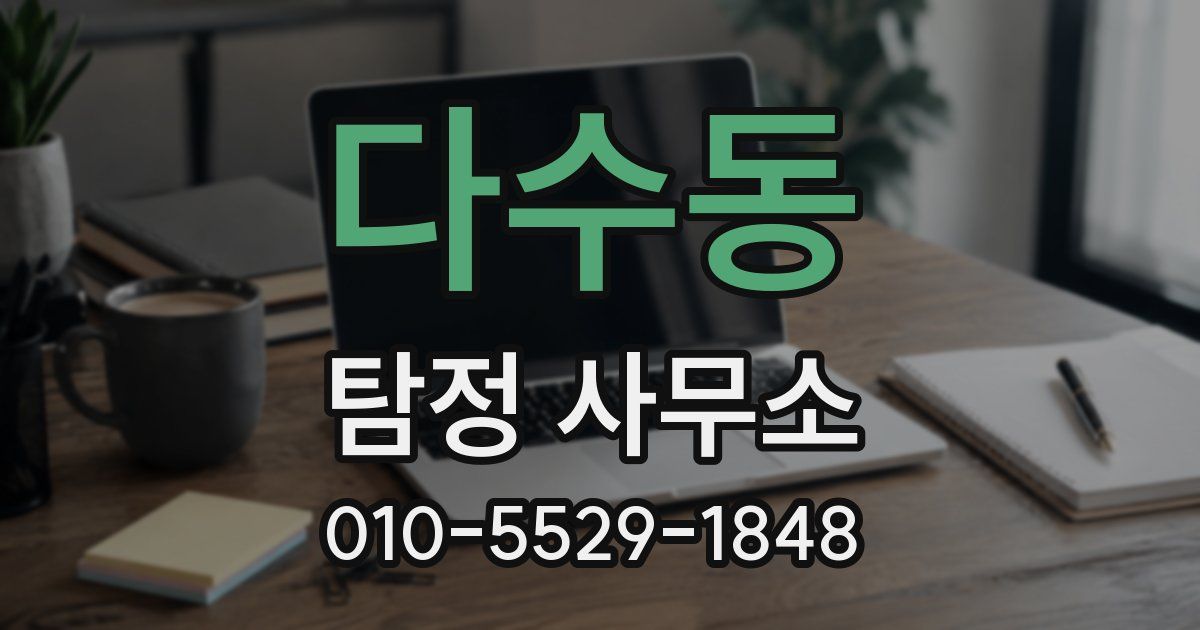 다수동 탐정 사무소
