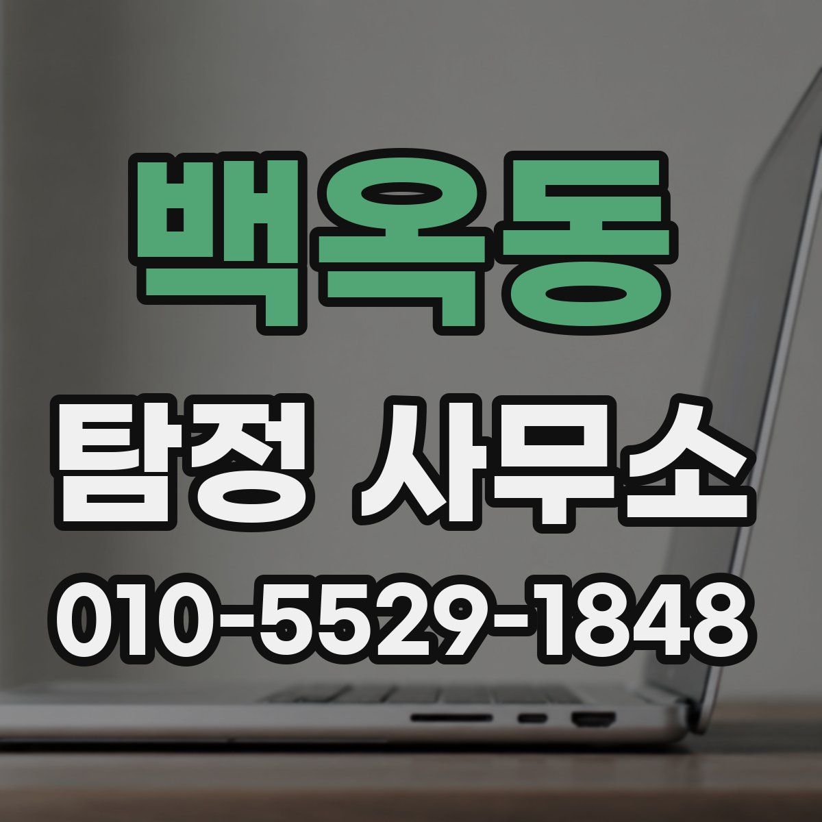 백옥동 탐정 사무소