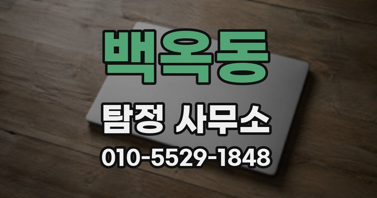 백옥동 탐정 사무소