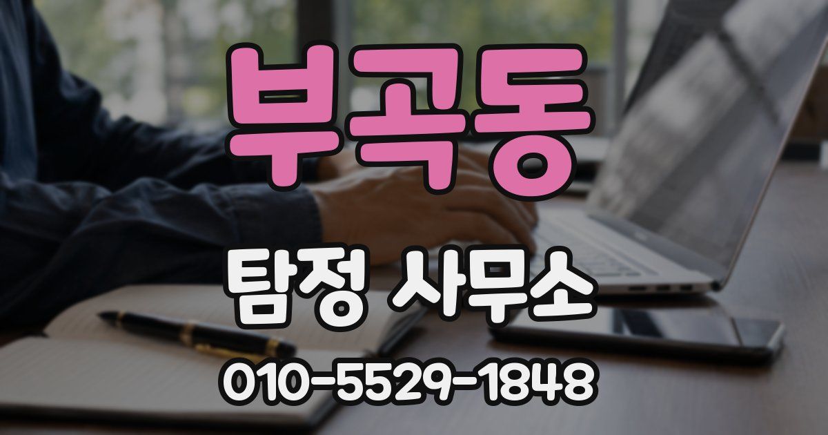 부곡동 탐정 사무소