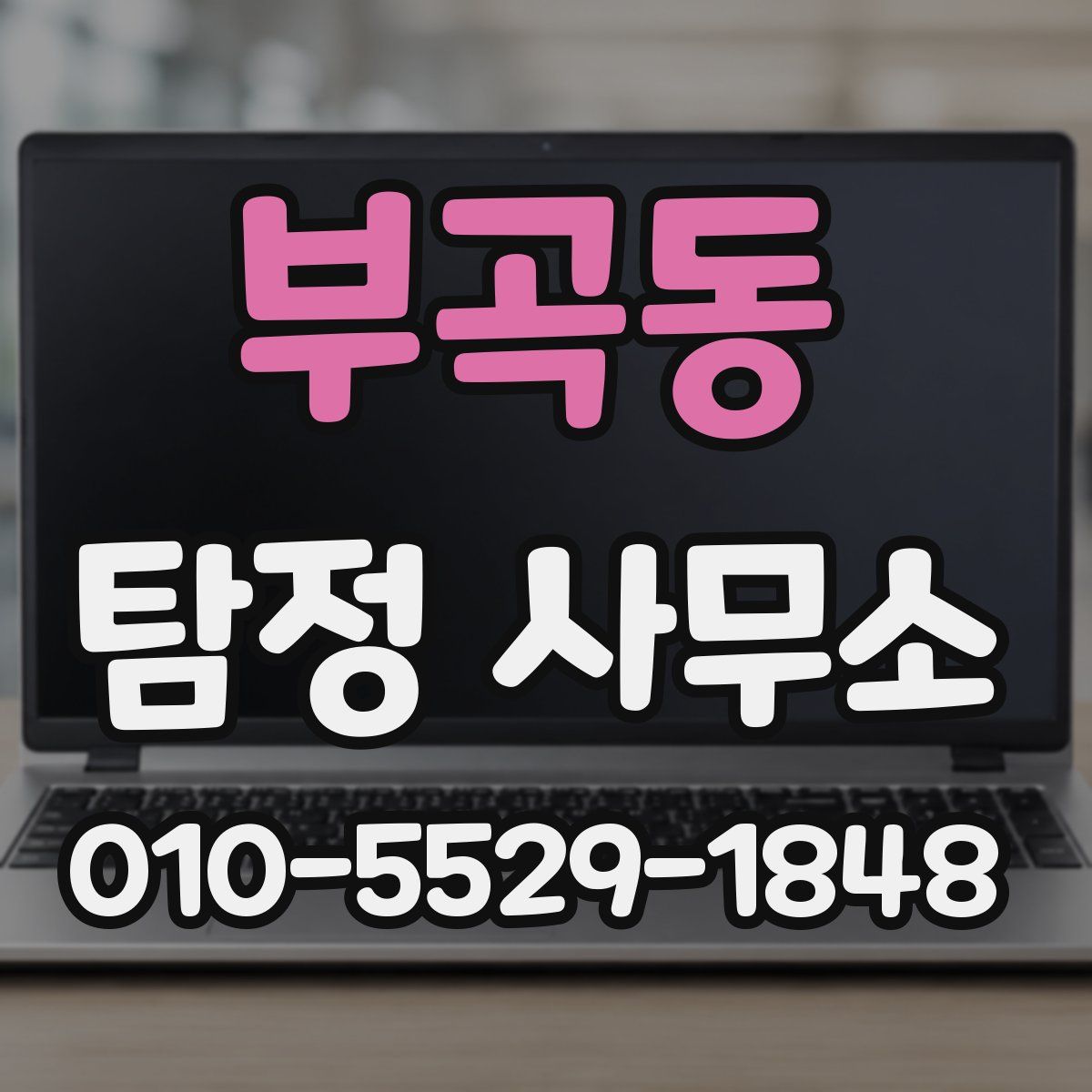 부곡동 탐정 사무소