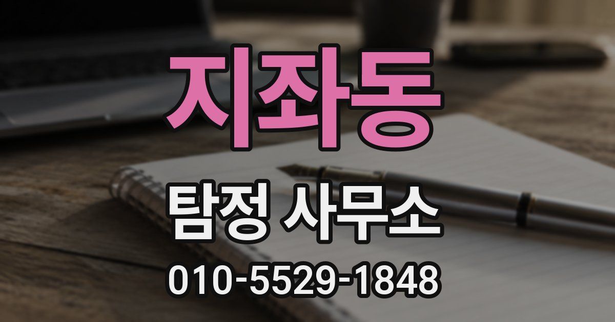 지좌동 탐정 사무소