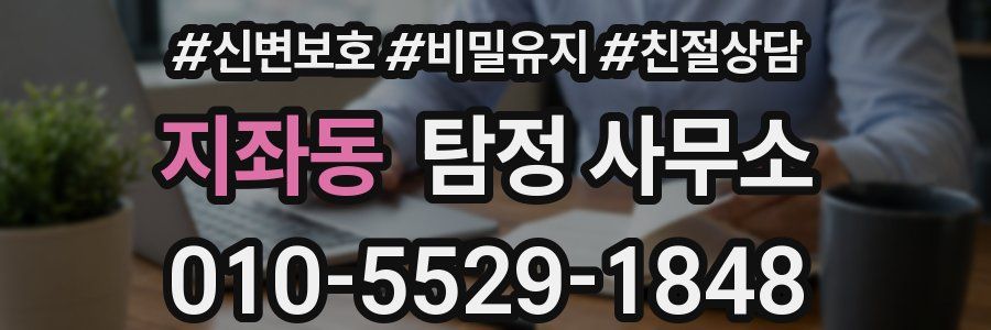 지좌동 탐정 사무소